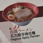 これは正しい？台湾ラーメンを翻訳した結果!