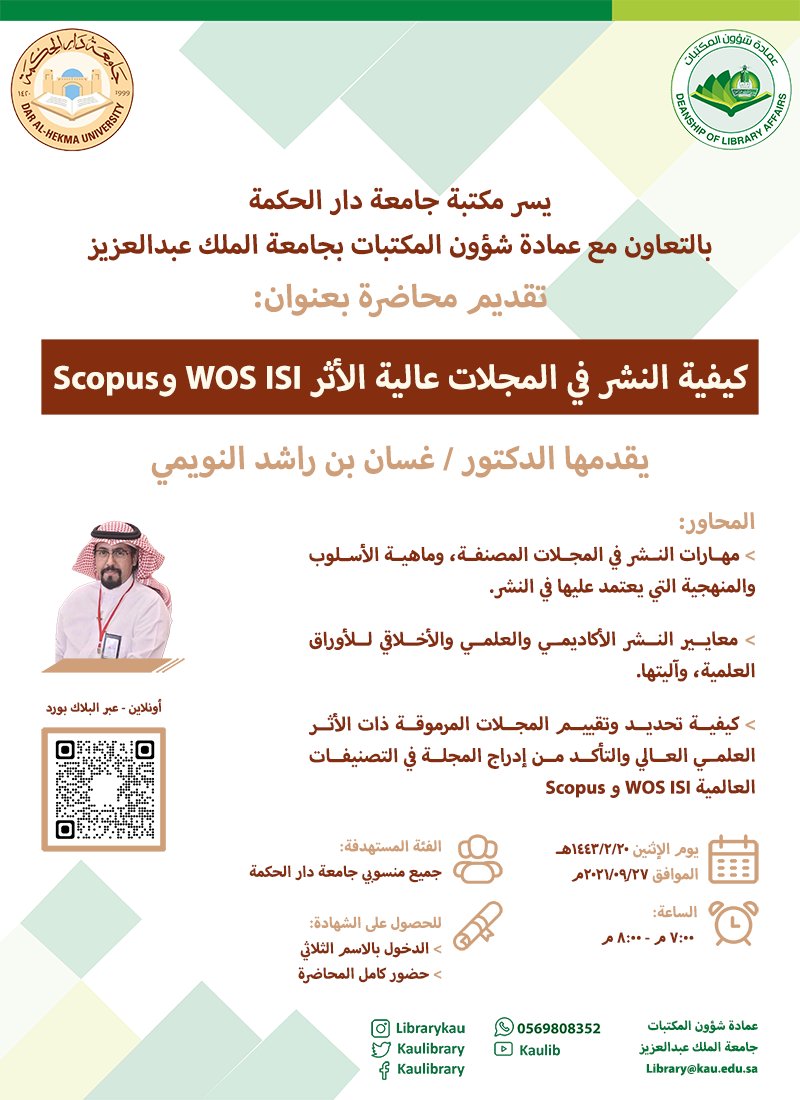 DahLibrary's tweet photo. يسر مكتبة جامعة دار الحكمة ان تعلن عن سلسة الدورات بالتعاون مع عمادة شؤون المكتبات بجامعة الملك عبدالعزيز
محاضرة كيفية النشر في المجالات عالية الاثر                                           
                          Scopus and WOS ISI 
يقدمها الدكتور:   غسان بن راشد النويمي https://t.co/QVS4H2Dgdj