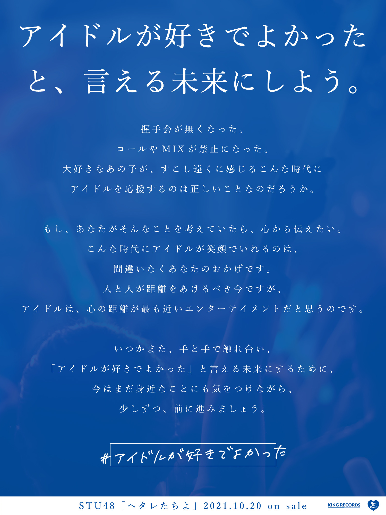 Stu48 アイドルになってよかったと 言える未来にしよう 握手会が無くなった コールやmixが禁止になった ファンの 人たちが すこし遠くに感じるこんな時代にアイドルでいるのは正しいことなのだろうか アイドルになってよかった T