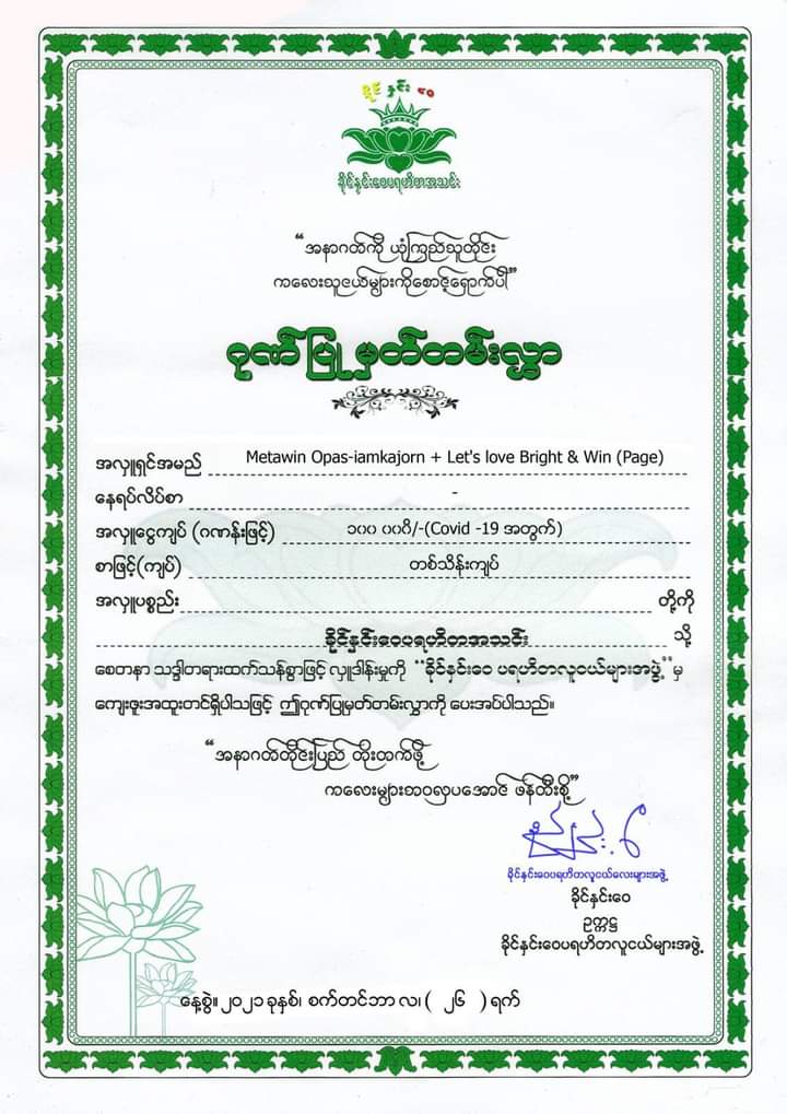 lets_love_bw's tweet photo. ❤️In order to fight against COVID-19 pandemic, we donate 100,000MMK to Khine Hnin Wai Yin Thway Lay Myar creche volunteer association for Covid 19.
😍
❤️We dedicated this donation to Metawin Opas-iamkajorn for #Double2YrsOfWIN and hope @winmetawin will appreciate our donation. https://t.co/ctwT1vPUzz