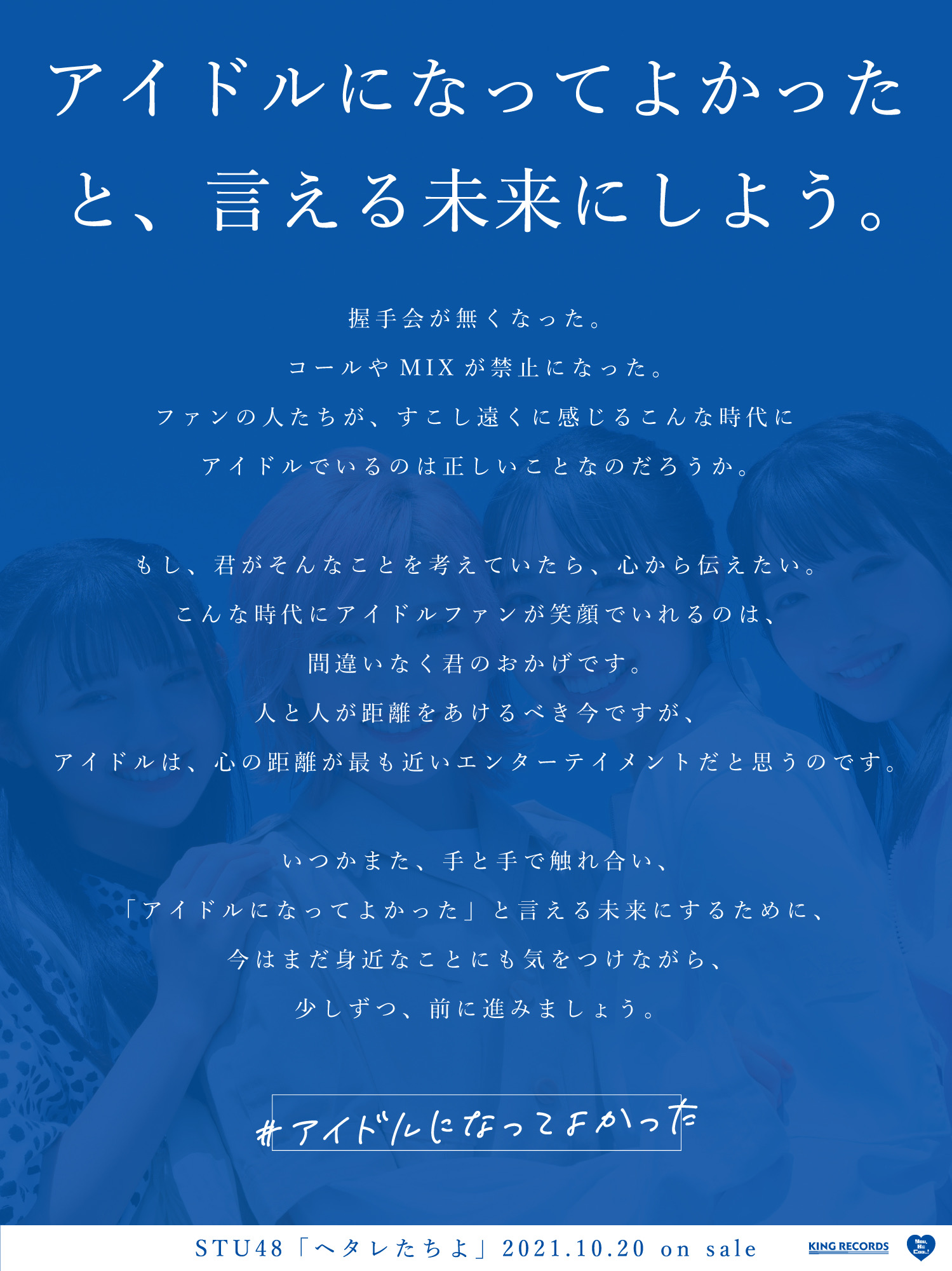 Stu48 アイドルになってよかったと 言える未来にしよう 握手会が無くなった コールやmixが禁止になった ファンの 人たちが すこし遠くに感じるこんな時代にアイドルでいるのは正しいことなのだろうか アイドルになってよかった T Stu48 アイドルになってよかったと 言える未来にしよう 握手会が無くなった コールやmixが禁止になった ファンの 人たちが すこし遠くに感じるこんな時代にアイドルでいるのは正しいことなのだろうか アイドルになってよかった T