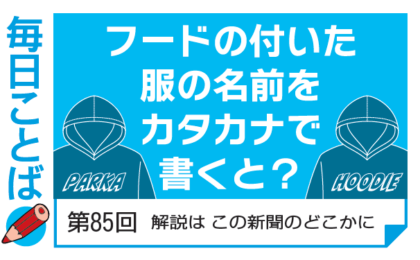 毎日新聞 校閲センター على تويتر きょうの 毎日ことば新聞版 はこちら 英語のつづりに合わせてメディアは パーカ と書くことが多いですが パーカー 表記が定着しているようです T Co 6hkzdgyw2a