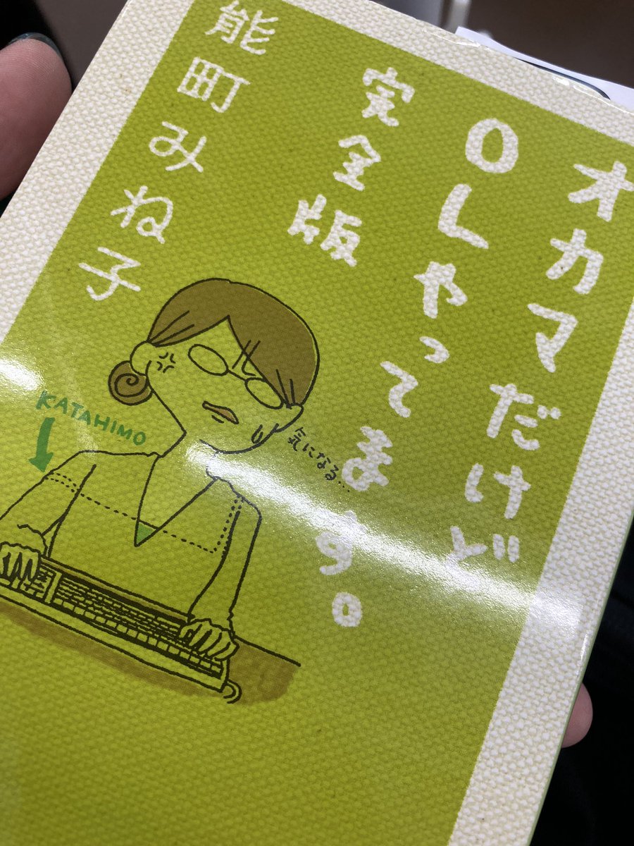 皐月彩 読了 能町みね子さんの オカマだけどolやってます 完全版 女とか男なんて境界あいまいなんだなー っていうの 分かるな 能町さんの文章は 横で喋りかけてくれてるような 体に入れやすい文体で好きです お家賃ですけど 以来の能町 皐月彩 読了 能町みね子さんの オカマだけどolやってます 完全版 女とか男なんて境界あいまいなんだなー っていうの 分かるな 能町さんの文章は 横で喋りかけてくれてるような 体に入れやすい文体で好きです お家賃ですけど 以来の能町