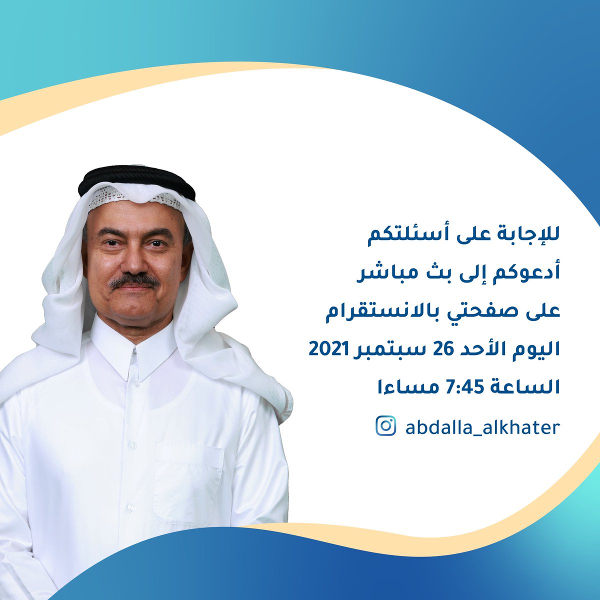 aaalkhater's tweet photo. عبدالله عبد العزيز الخاطر البوعينين
للإجابة على أسئلتكم
أدعوكم إلى بث مباشر على صفحتي بالانستقرام
اليوم الأحد 26 سبتمبر 2021
الساعة 7:45 مساءا
https://t.co/v4xSF3d9ra https://t.co/8OqKyBuYcp
