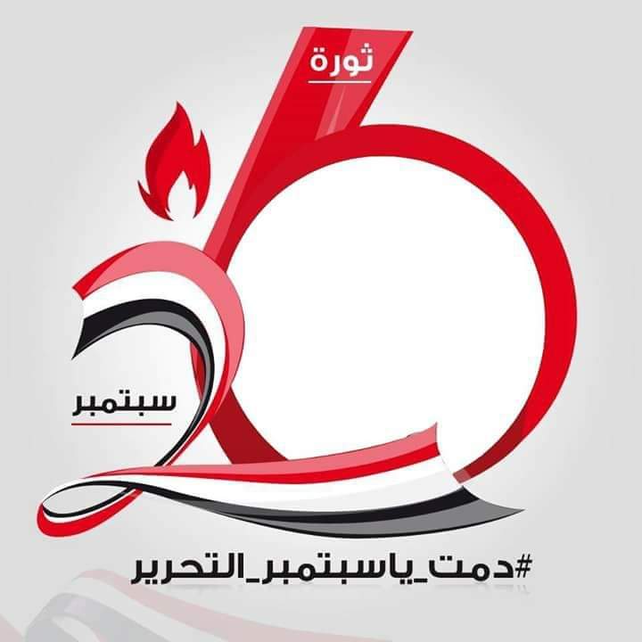 هاهي الـذكـرى 59 
ل ثورة السادس و العشرون من سبتمبر المجيد تتجدد
و تبعث فينا الأمل بأننا ما زلنا أحرار على هذا الوطن
رغم ما نمر به من أوضاع صعبه 
بسبب خيانة البعض و أدعائتهم بأنهم لن يعترفوا بهذا اليوم
كـ يوم سبتمبري مجيد
ضحى من أجله أجدادنا حتى وصلنا الى ما نحن عليه 

🇾🇪