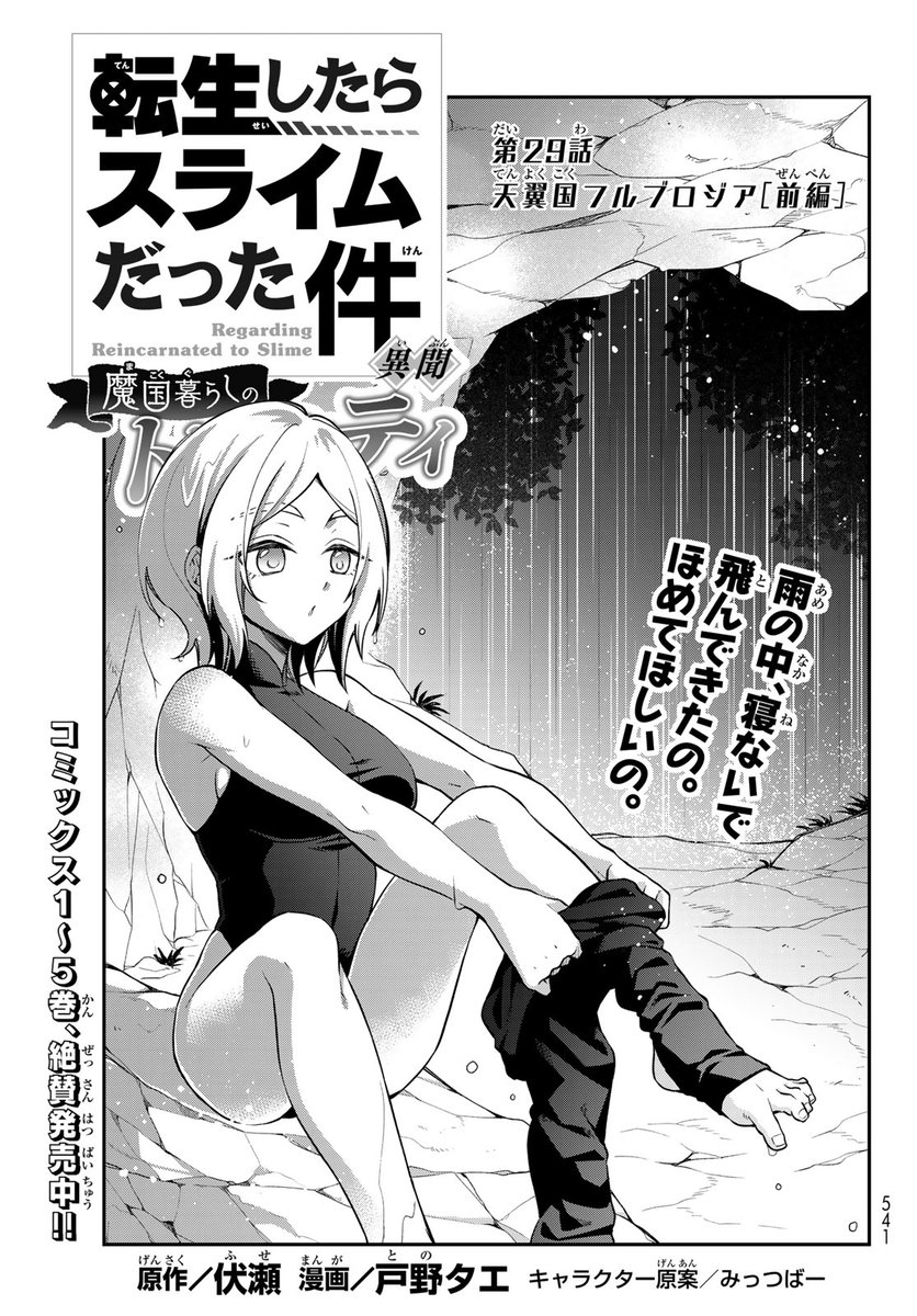 月刊少年シリウス編集部 発売中 月刊少年シリウス11月号 コミックス1 5 巻絶賛発売中 転生したらスライムだった件 異聞 魔国暮らしのトリニティ 第29話掲載 伏瀬 戸野タエ T0nofnh みっつばー Mitz Vah 転スラ マガポケ