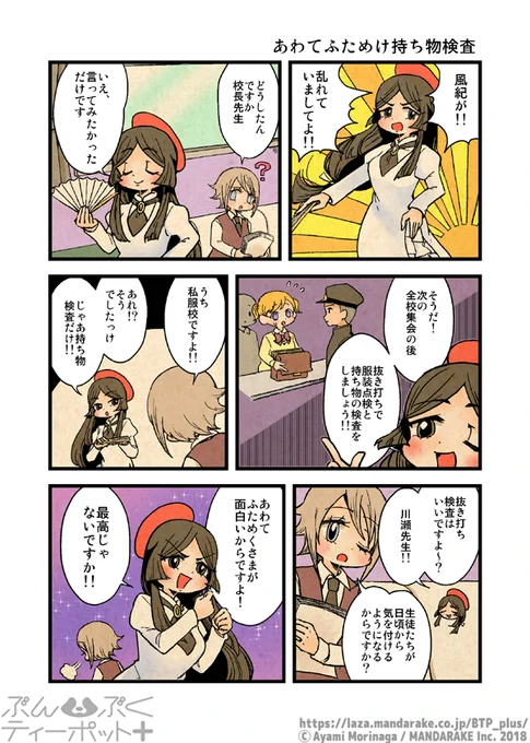 【📣発売まであと5日】
発売日まで5巻公開分のおさらい投稿をいたします❗

「あわてふためけ持ち物検査」1/2

⑤予約受付中です!特典付き🎁↓
通販(送料無料のメール便選択可):https://t.co/2qbrv8PAqr
店頭受取予約【本日〆】:https://t.co/ouQM3y17zN
Kindle:https://t.co/y47lAufSj0 