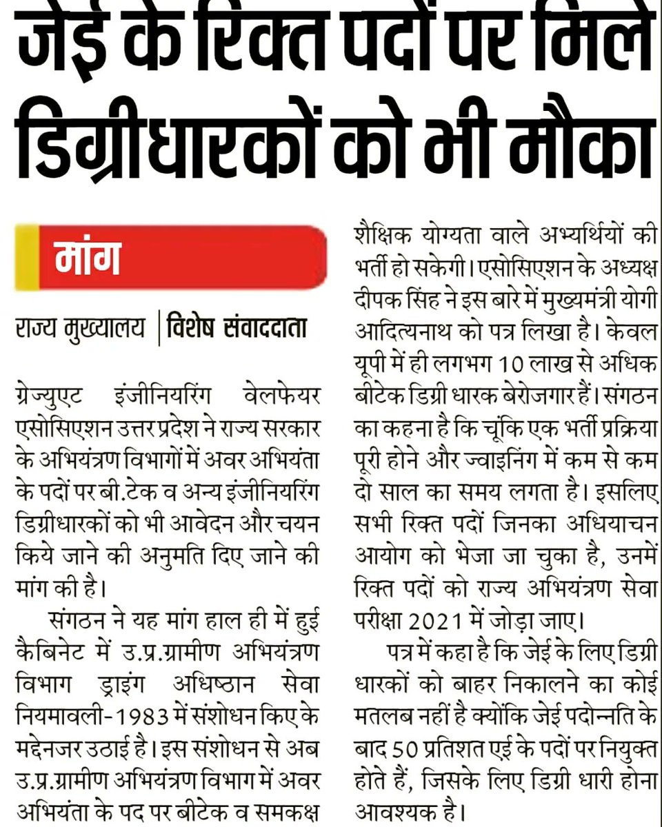 GESWA_UP's tweet photo. माननीय सुप्रीम कोर्ट ने बी-टेक अभ्यर्थियों को जूनियर इंजीनियर पदों पर भर्ती हेतु पात्र माना है
@UPGovt please
#Cancel_UP_JE_2016_2018
और फार्म रीओपन करके बीटेक अभ्यर्थियों को भी आवेदन करने का मौका दिया जाए।
 #Cancel_UP_JE_2016_2018 https://t.co/JQc3vCPogr