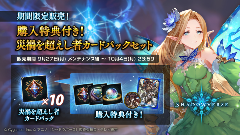 Shadowverse公式アカウント シャドウバース 9月27日メンテナンス後から 購入特典付き 災禍を超えし者カード パックセット の販売を開始いたします 合計10セットまで購入でき 購入数に応じて 他では入手できない特典も付いてきます ぜひ この機会