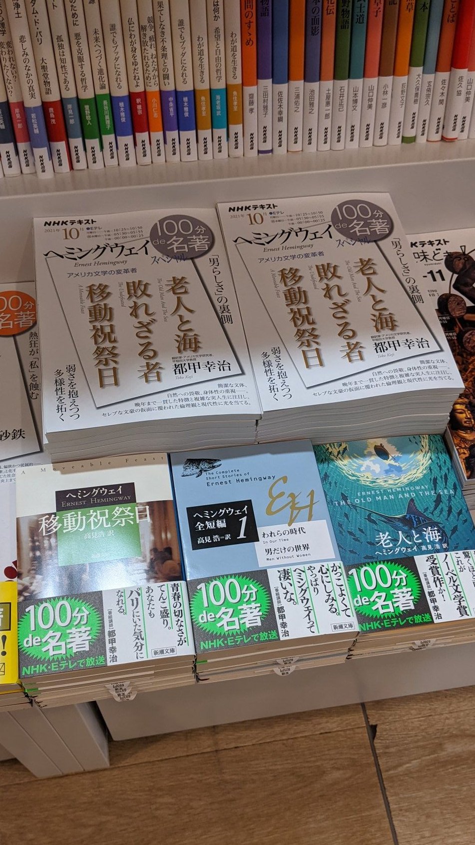 ジュンク堂書店 松坂屋高槻店 本と本 人と人とが出会う場所 10月の 100分de名著 は ヘミングウェイ スペシャル Nhk出版 翻訳家でアメリカ文学研究者の都甲幸治さんが マッチョな文豪 だけでなく 弱い ヘミングウェイを 読み解いてくれます