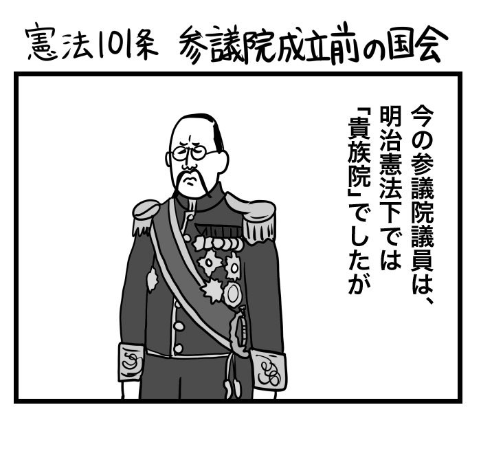 #100日くらいで理解できる憲法入門

第101条 〔参議院成立前の国会〕 