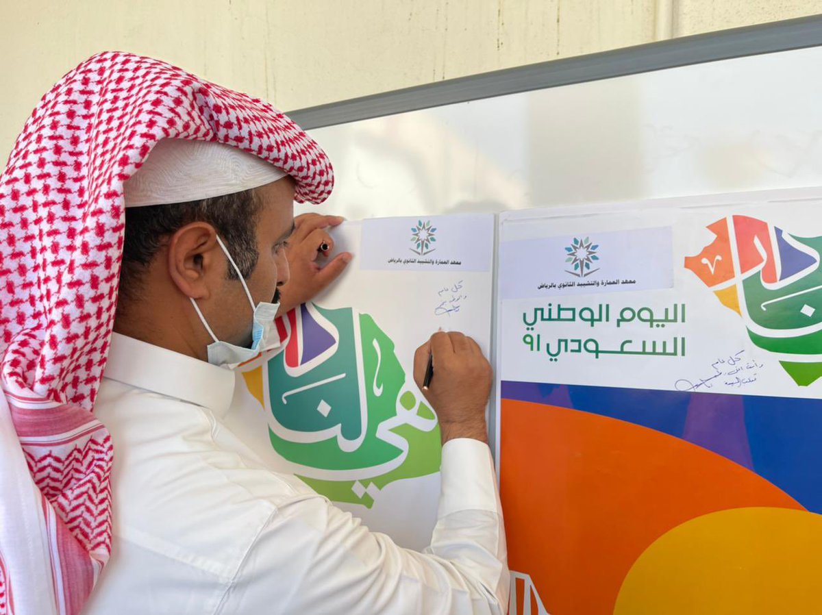 tvtc_m_Riyadh's tweet photo. #هي_لنا_دار 

معهد العمارة والتشييد الثانوي بالرياض يحتفي باليوم #اليوم_الوطني_٩١ بحضور مدير المعهد المهندس تغلب الربيعة ومنسوبي المعهد ومتدربيها .

#التدريب_التقني https://t.co/OINQVhD2UI