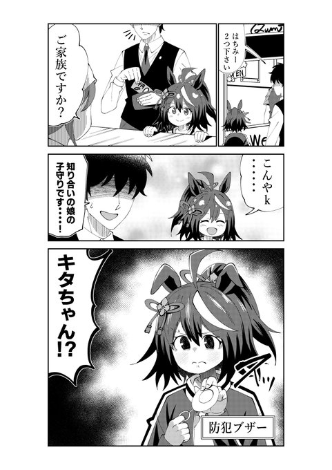 キタちゃんを怒らせてしまうトレーナー 