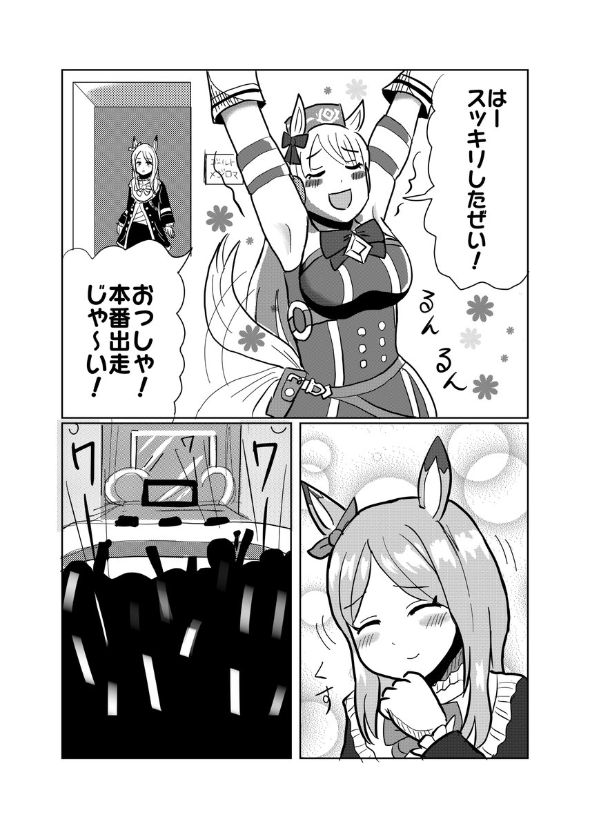 マンガ「ゴールドシップとメジロマックイーン・控室にて」
#ウマ娘 