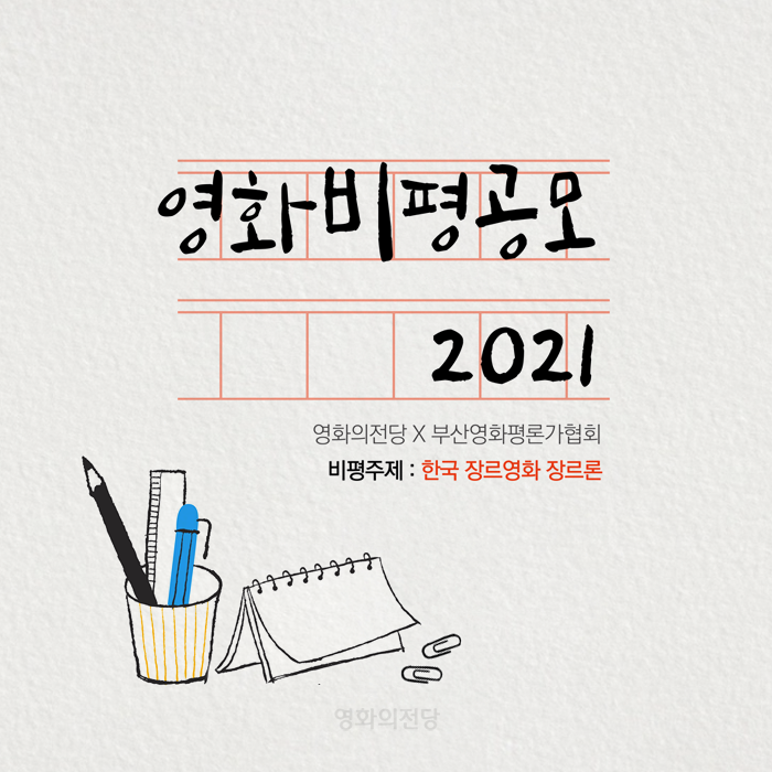 (재)영화의전당과 부산영화평론가협회가 함께 영화비평공모2021을 개최합니다.
Together with Busan Film Critics Association, Busan Cinema Center hosts ‘Film Critic 2021 Contest’.
KOR)bit.ly/3EOVf5b
ENG)bit.ly/3zJy8VR