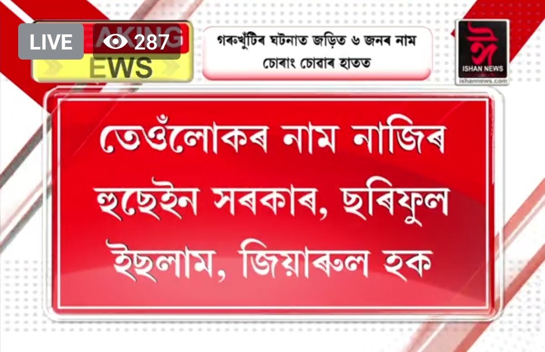 SashankGuw's tweet photo. Nur Islam,Abdur Rehman Biswas,Ainuddin Ahmed,Nazir Hussain Laskar,Sariful Islam,Ziarul Haque- these are the names of the person that have been gathered by the state intelligence team in connection with the violence created at Sipajhar eviction site!! 
#IStandWithAssamPolice https://t.co/jt1nE1xLlF