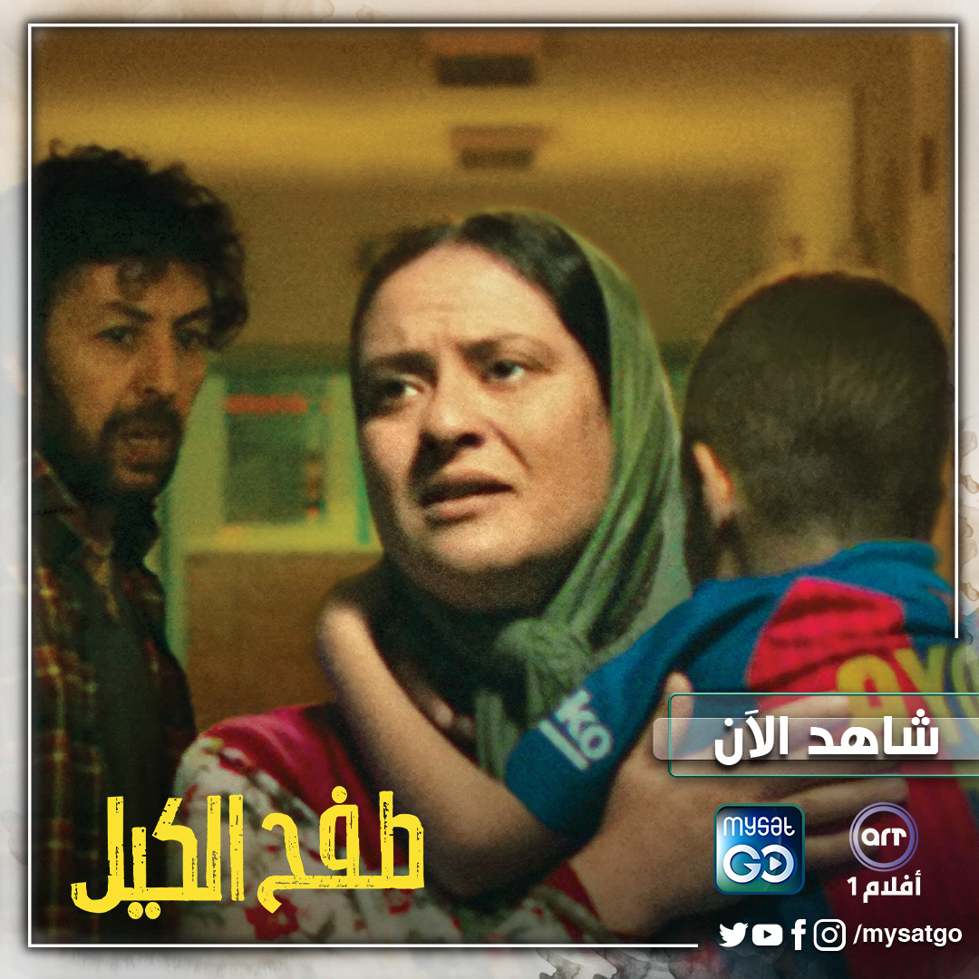 كونوا على الموعد الليلة لمشاهدة فيلم #طفح_الكيل على شاشة  #ARTAflam1 | #أفلام1 عبر #MySatGo في استراليا وكندا.
ecs.page.link/245mQ