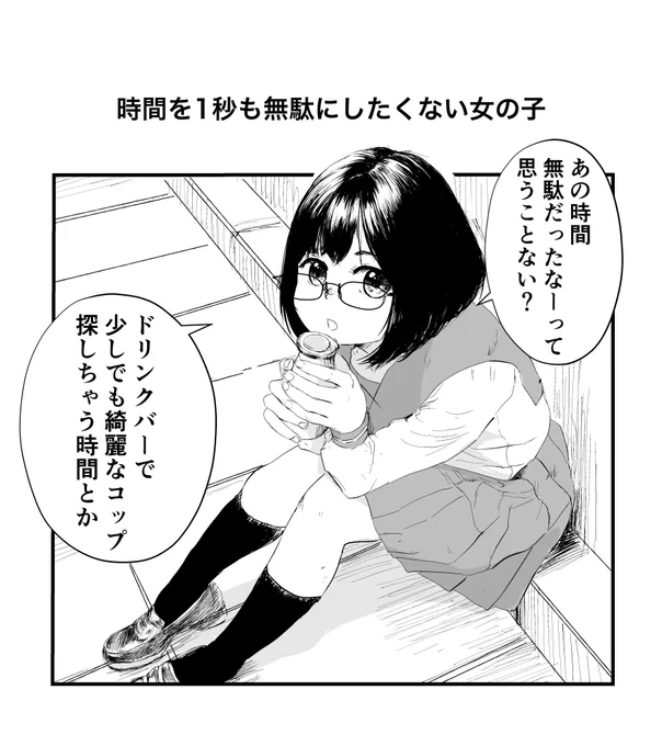 時間を1秒も無駄にしたくない女の子 