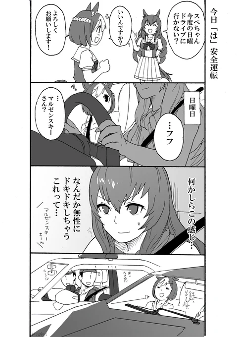 【ウマ娘】うずくこの身体
運転しているときに、悪い事をしていなくてもこういうドキドキってありません?

というか彼女が乗っている車、描いていて初めてカウンタックと知った…

#ウマ娘 #ウマ娘プリティダービー  #漫画 #マルゼンスキー #スペシャルウィーク #車 #芸術同盟 #アトリエの系譜 
