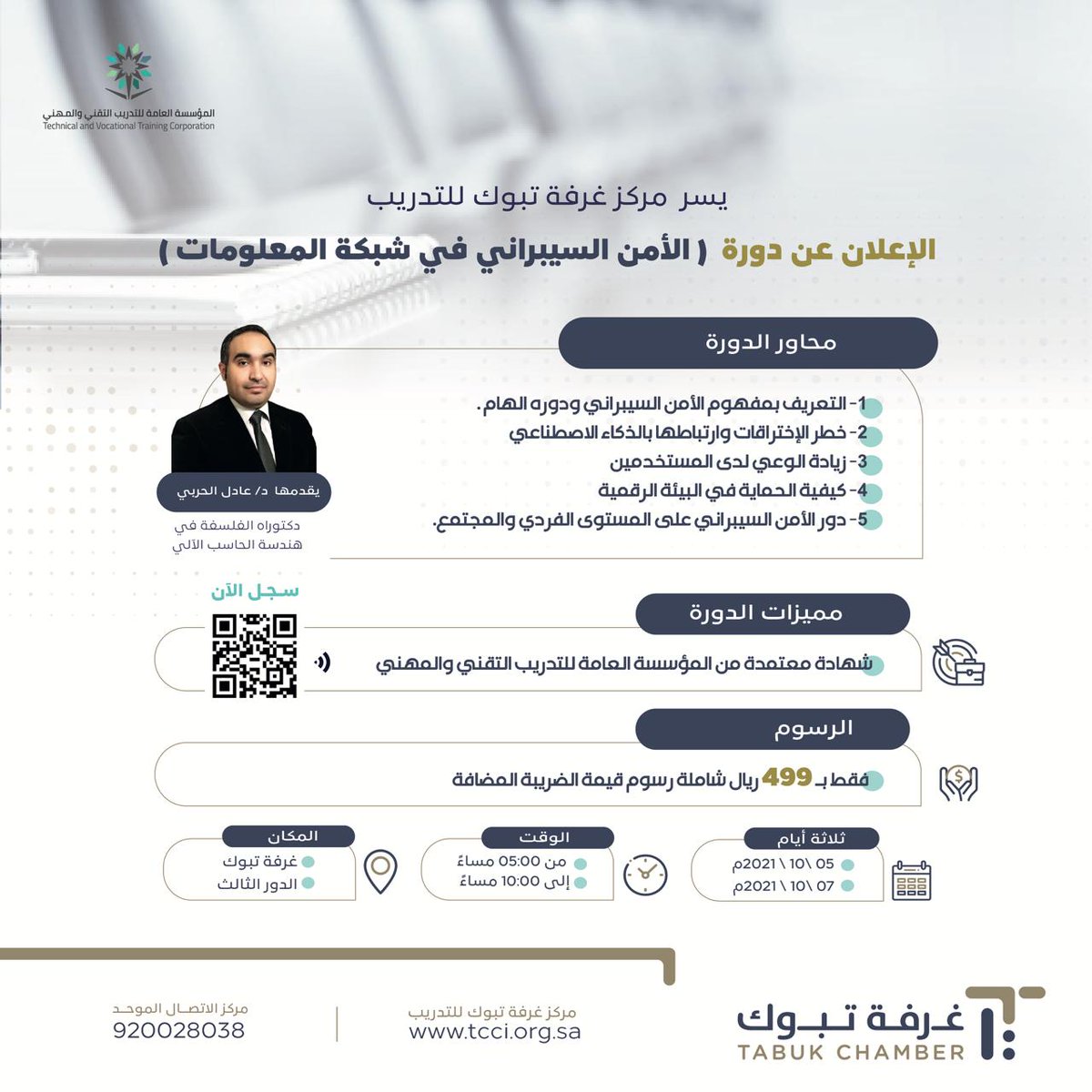 Prof_SAlnajdi's tweet photo. للمهتمين بالأمن السبراني
يقدم مركز غرفة تبوك للتدريب
دورة #الامن_السيبراني في شبكة المعلومات
يقدمها الزميل  د. عادل راضي الحربي  @AdelAlharbi2
الأستاذ المشارك في أمن المعلومات #جامعة_تبوك
رابط التسجيل🔗
https://t.co/GMLt24D7xh https://t.co/tzHgRStdH6
