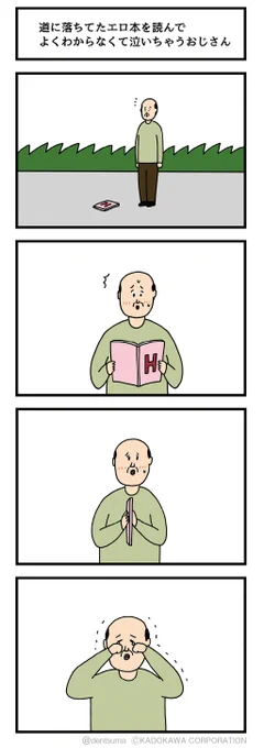 道に落ちてたエロ本を読んで
よくわからなくて泣いちゃうおじさん 