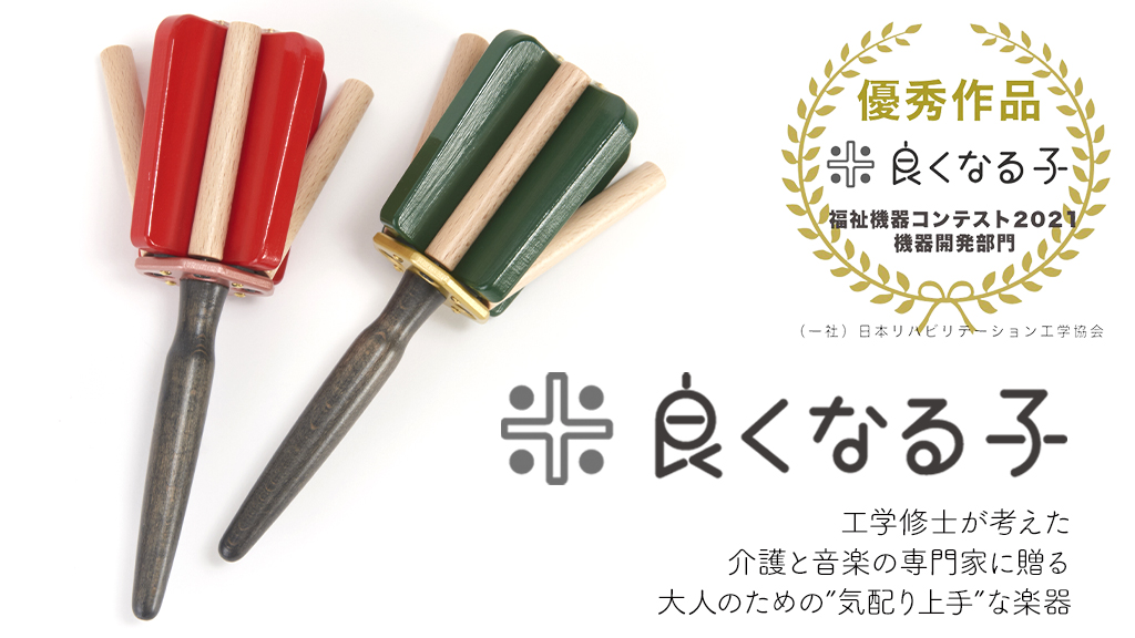 imai_sonifull's tweet photo. 【音楽療法用楽器『良くなる子』絶賛発売中！！】
鳴子をモチーフとしたオリジナル楽器。高齢者や認知症、麻痺、拘縮などハンデをお持ちの方でも演奏しやすい工夫が沢山！エタノールでの除菌対応でコロナ禍でのお手入れも簡単です。
＜福祉機器コンテスト2021　優秀賞受賞＞

https://t.co/cMHsLSTxel https://t.co/iOCnqxAfSz