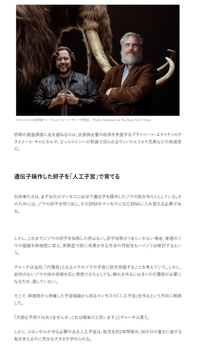 すでに初期資金15万ドルを調達済の新会社「コロッサル」 “遺伝子操作”と“人工子宮”で「マンモスの復活」を目指す企業のワイルドな野望』  https://t.co/XAKQP3Vk72 ＞数年後にはマンモスのようなゾウの胚を作り、最終的には一定数の個体数を持ったマンモスの群れを復活させ  ...