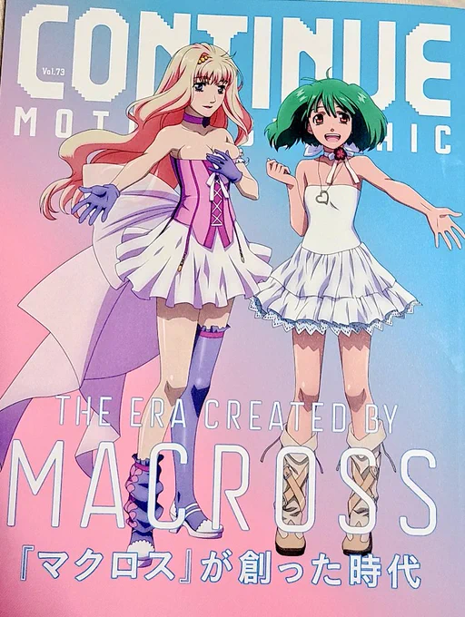 continue vol.73マクロスの表紙が目印!クマ蔵とゲームなご主人はゲーム飯の憧れレーションに挑戦しています…!通販書店でお見かけの際はよろしくお願いいたします 