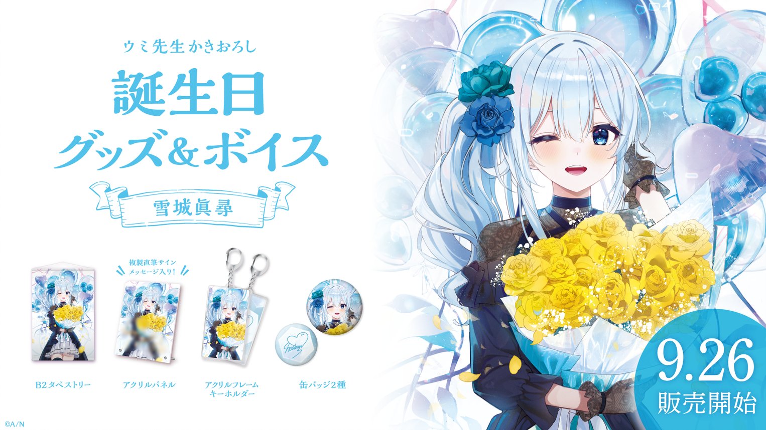 にじさんじ ましろ 誕生日記念 2021 タペストリー｜おもちゃ