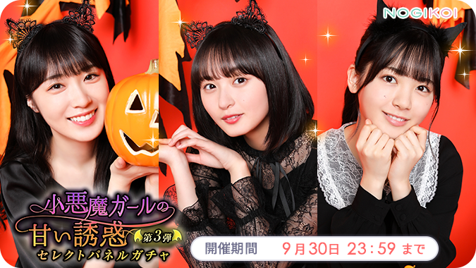 乃木恋 限定撮り下ろし📸 第3弾『小悪魔ガールの甘い誘惑』ガチャ開催