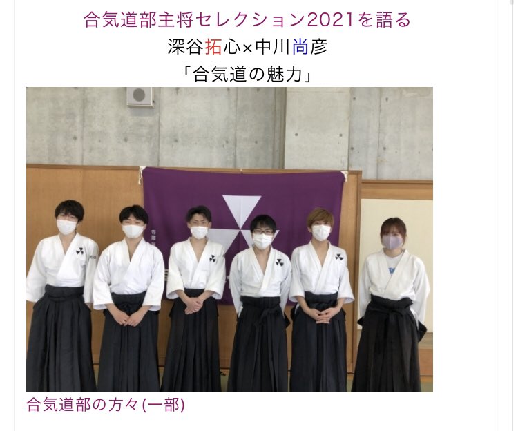 スポーツアトム様！素晴らしい記事を書いていただけて大満足です！ありがとうございます😊
よくわからない2人の対談だったので終始「？？」でしたね…中川！コミュ力！…合気道もコミュ力も稽古していきます！よかったら記事読んで下さい！
doshisha-atom.net/web/result.php…
<a href="/sports_atom2021/">2021年スポーツアトム編集局新歓用</a> <a href="/atom_doshisha/">同志社スポーツアトム編集局</a>
