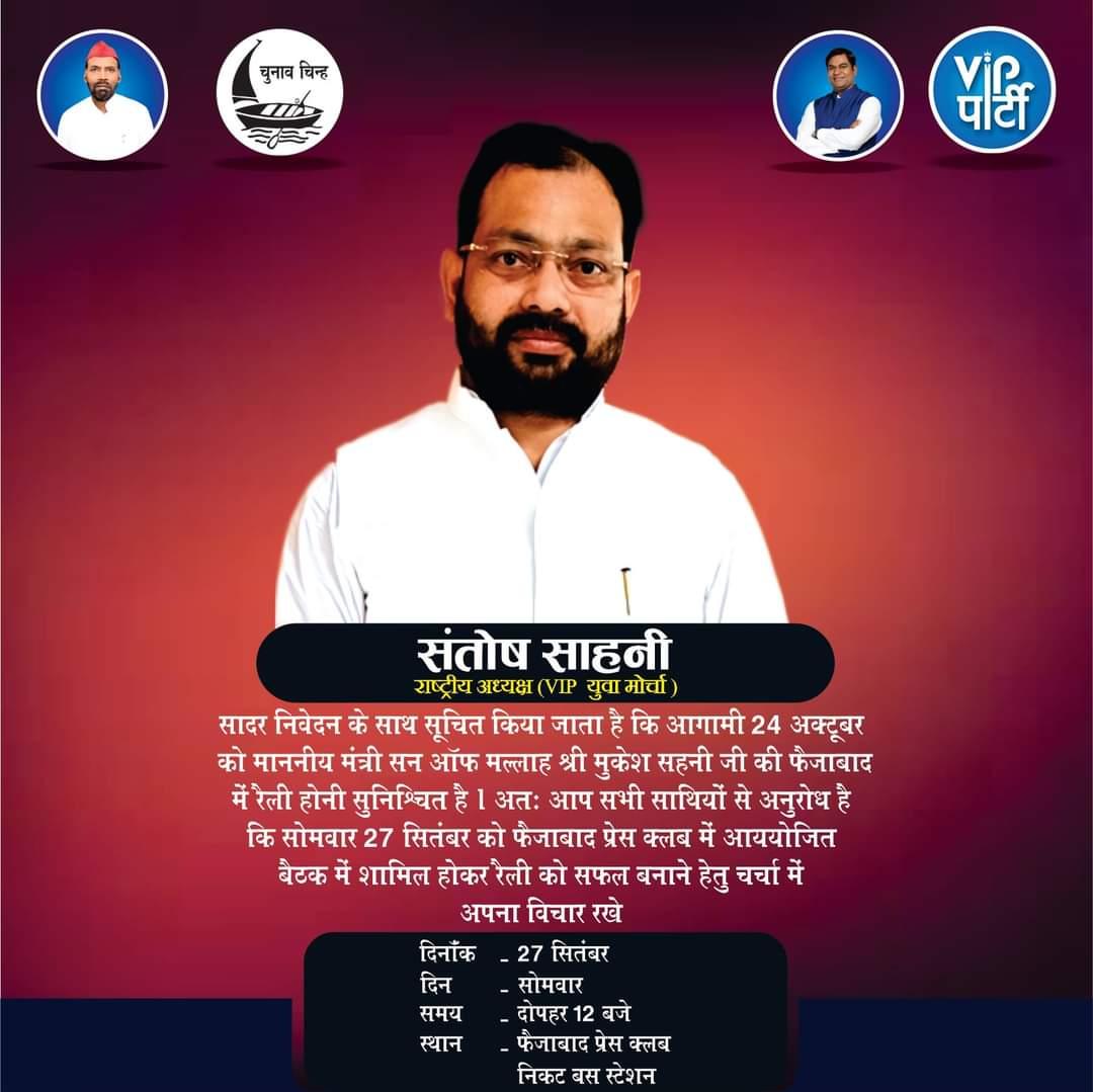 YuvaMorchaVIP's tweet photo. आप सभी को सूचित किया जाता है कि कल @YuvaMorchaVIP के राष्ट्रीय अध्यक्ष @iamsantoshsahni जी की अगुवाई में फैजाबाद प्रेस क्लब पहुंचकर @sonofmallah श्री मुकेश सहनी जी की 24 अक्टूबर को होने वाली रैली को सफल बनाने हेतु बैठक में अपना विचार रखे।
#JaiVIP @VIPPartyIndia @NishadLautanram https://t.co/xi9IsUoMJN