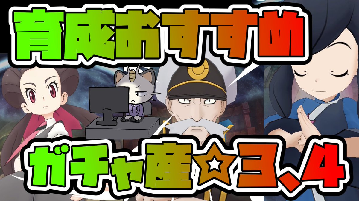 ট ইট র るど ニャースの人 Youtube投稿中 今更かな 手持ちによって変わってきたりしますけど チャンピオンバトルで大活躍 育成 おすすめガチャ産 ３ ４を紹介 ポケマス ポケモンマスターズex T Co Deec0djy2f