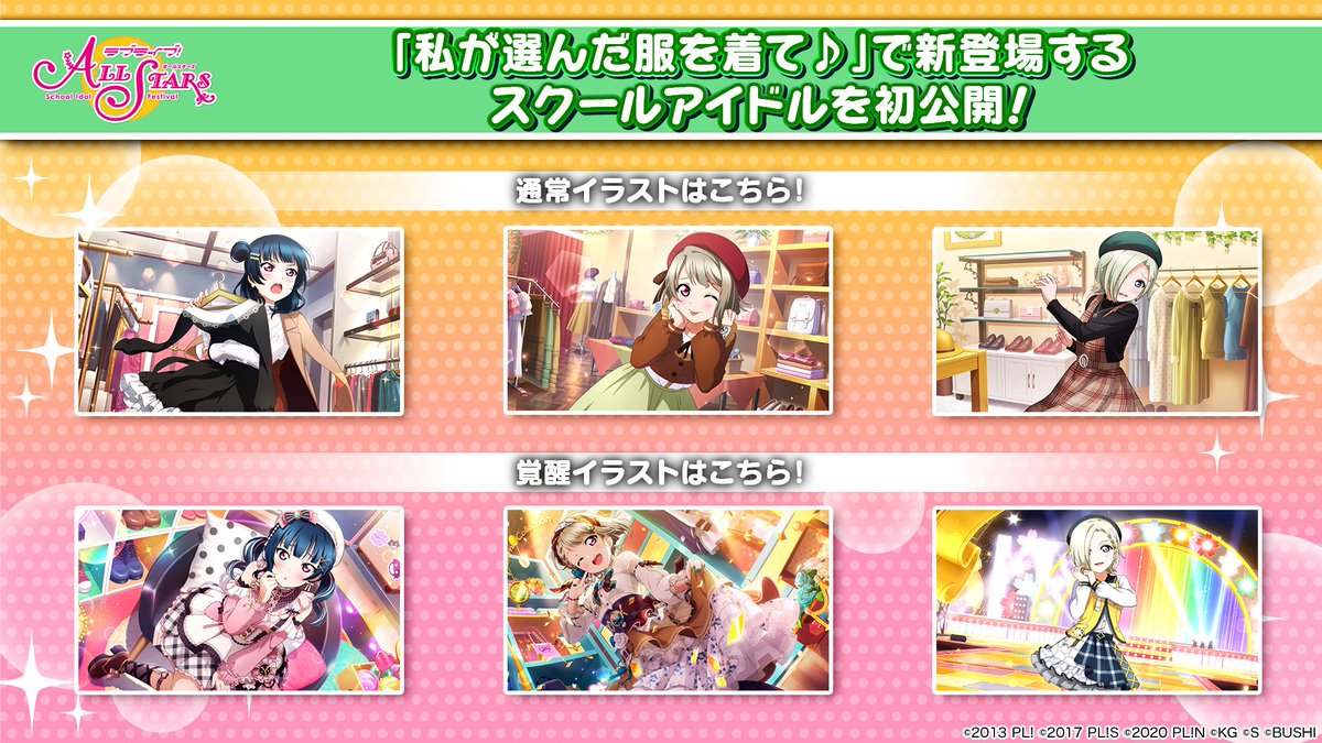 kachagain's tweet photo. [#SIFASJP] Next event: "Wear the outfit I picked♪"
October 8th~October 14th
- UR Maki
-SR Hanamaru (WATER BLUE NEW WORLD)
- SR Emma (L!L!L!)

Gacha
October 5th~October 14th
- UR Yoshiko
- UR Kasumi
- SR Mia (L!L!L!) https://t.co/DDoos1lrOw