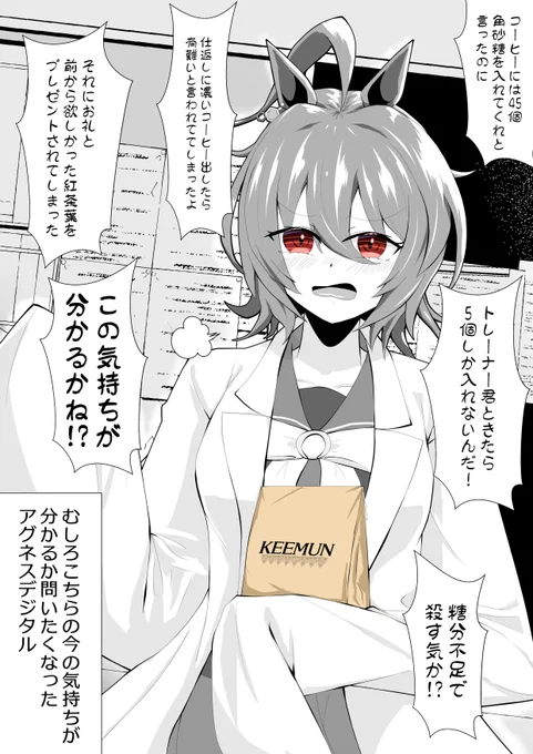 「コーヒーの時は角砂糖45個入れてくれと言ったのに5個しか入れなかったんだ。仕返しにとても濃いコーヒー渡したら有難がられてしかも欲しかった紅茶葉を渡してきたんだ」とタキオンは憤慨しているが手には大事そうに茶葉が入った袋を抱えているのでこの気持ちが分かるか問いたくなるアグネスデジタル 