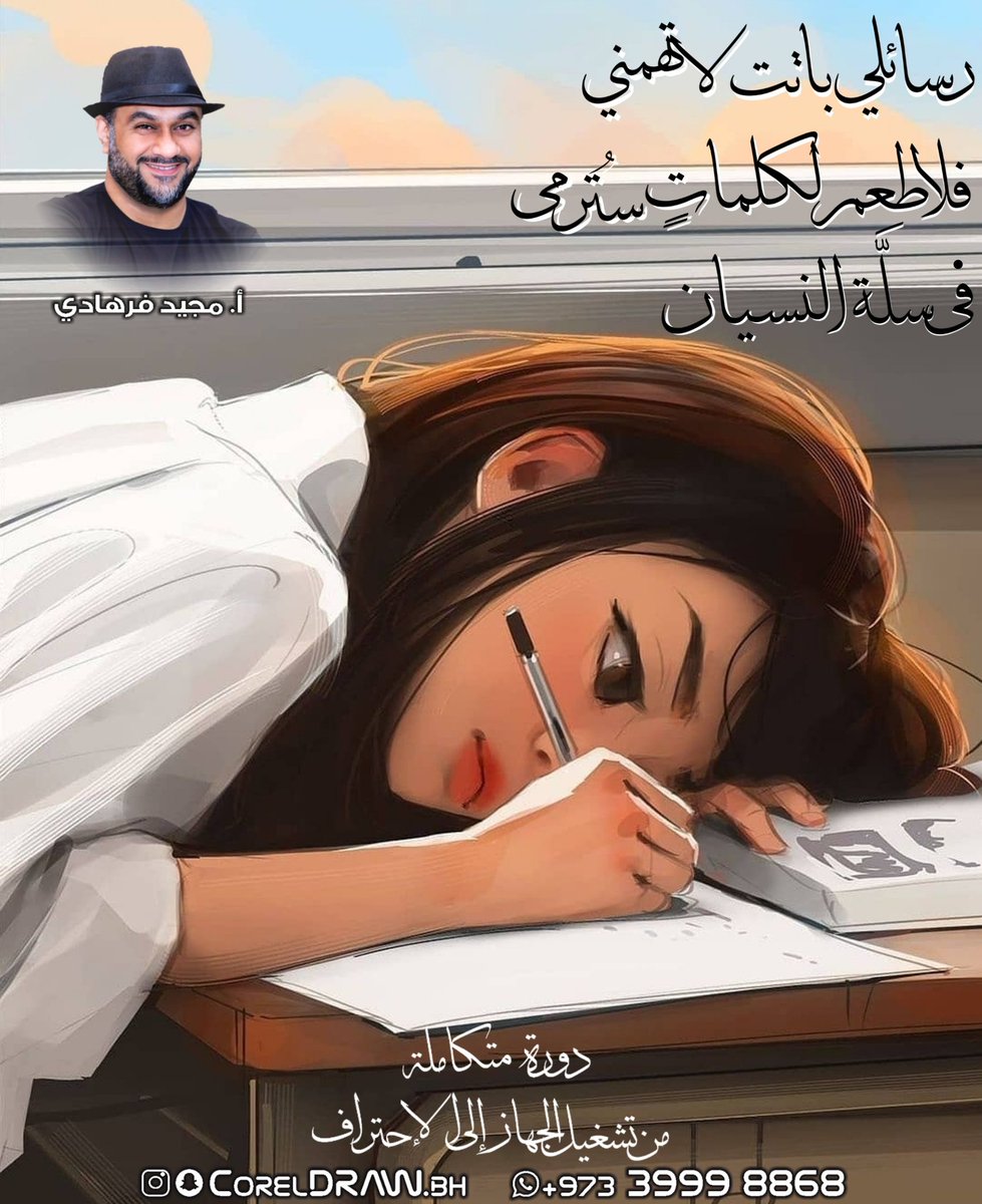 RawArtMedia2's tweet photo. #كورل_درو
#كورلدرو #صممها
#تعديل_الصور #الإبداع
#تصميم_الشعارات
#رسوم_متحركة
📞+973-39998868
#majeed_farhadi #البحرين #دورة #corel_draw #مجيد_فرهادي #graphics #المنامة #تصميم #تسويق #photoshop #فوتوشوب #تصميم_جرافيك #graphic_designer #design #logo
#designer https://t.co/BqLauwCXIm
