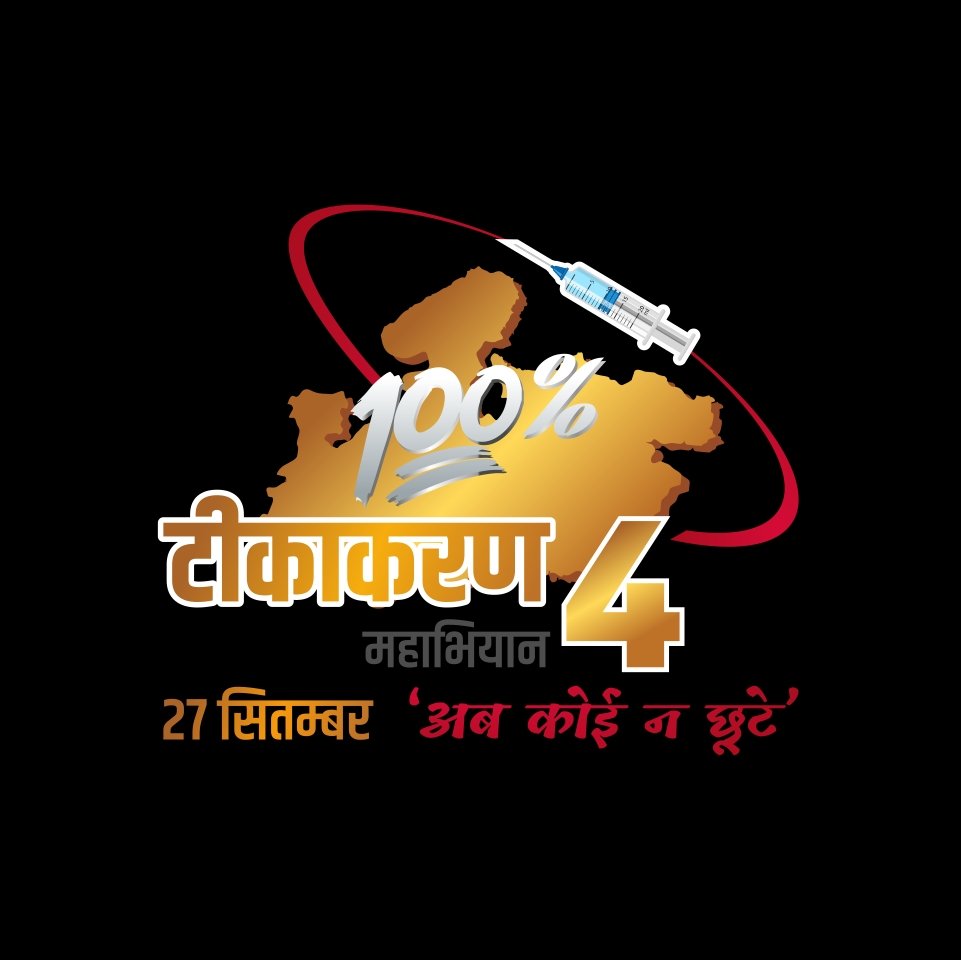 वैक्सीनेशन महा-अभियान-4
अ‌ब कोई  न छूटे।
#JansamparkMP 
#MPVaccinationMahaAbhiyan4