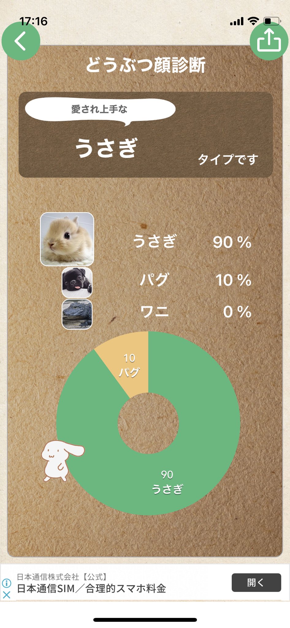 تويتر ひろぽん على تويتر どうぶつ顔診断アプリ面白そうだったので試して見た うさぎ90 パグ10 の愛され上手なうさぎタイプらしい いやー私上司に縁が無いのですが 因みに顔年齢診断したところ26歳から33歳らしい アラヒフなんですけど どうなってんの