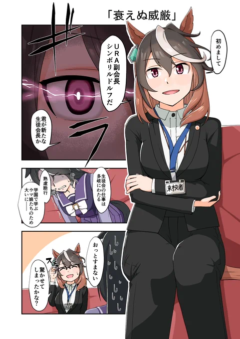 次期URA会長候補筆頭 シンボリルドルフ
#ウマ娘 