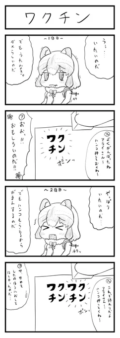 フォロワーさんでちらほらワクチンの話が出ていたのでワクチンの漫画再掲  #けもフレ 