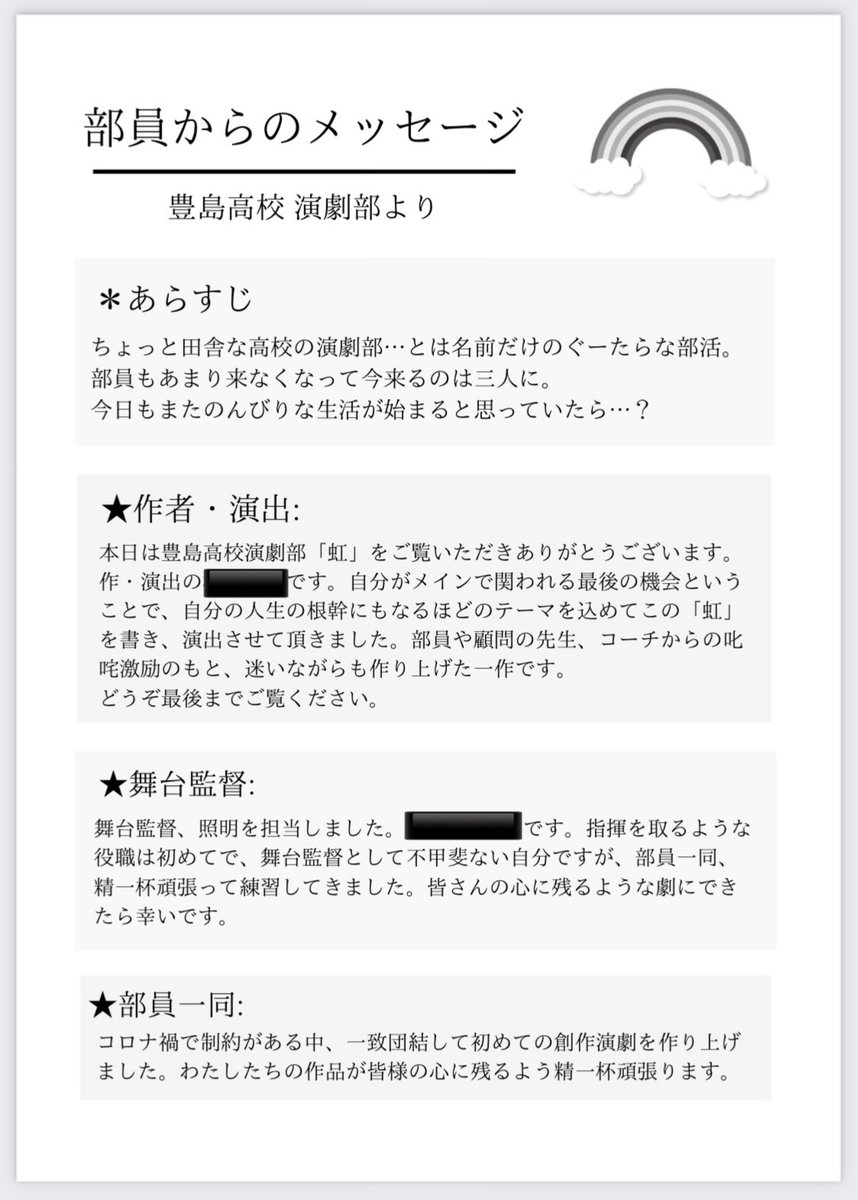都立豊島高校演劇部です！✨
本日、中央地区大会にて「虹」を上演させていただき無事終了いたしました！🌈
コロナ禍で例年と異なる大会となり、大変な中ご協力くださった皆様ありがとうございました。とても楽しく終えることができました。本当にありがとうございました！
事後報告となりすみません。