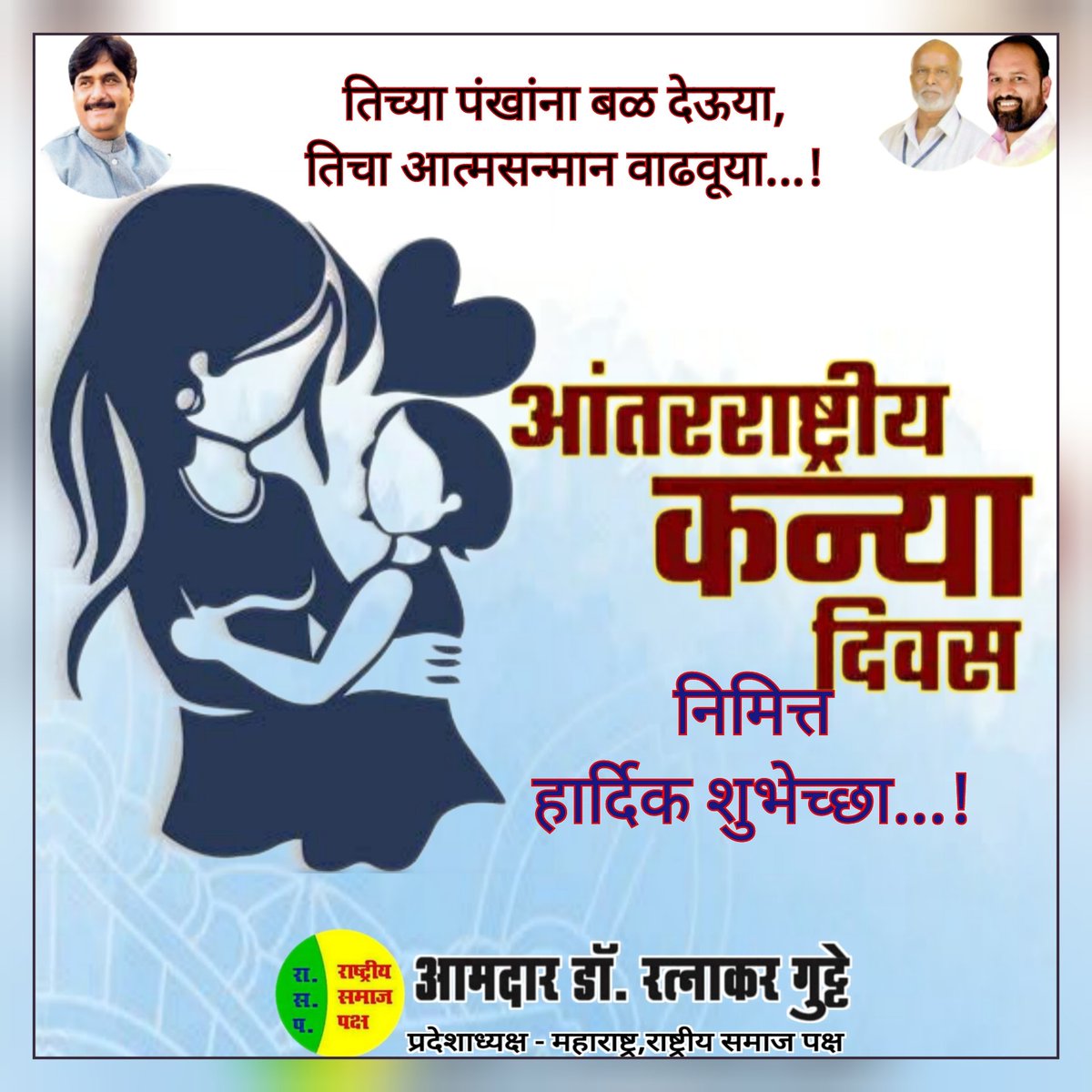 RatnakarGutte1's tweet photo. तिच्या पंखांना बळ देऊया,
तिचा आत्मसन्मान वाढवूया.
आंतरराष्ट्रीय कन्या दिवसाच्या हार्दिक शुभेच्छा...!

#DaughtersDay2021 
#HappyDaughtersDay2021
#MahadevJankarR
#RSP4Maharashtra
#werparbhanikars https://t.co/Mfi7jsDGbR