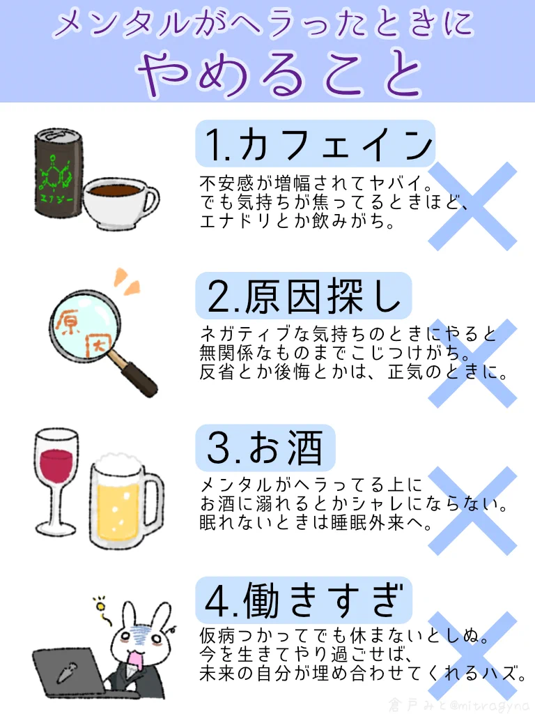 メンタルがヘラったとき、やること＆やめることリスト！