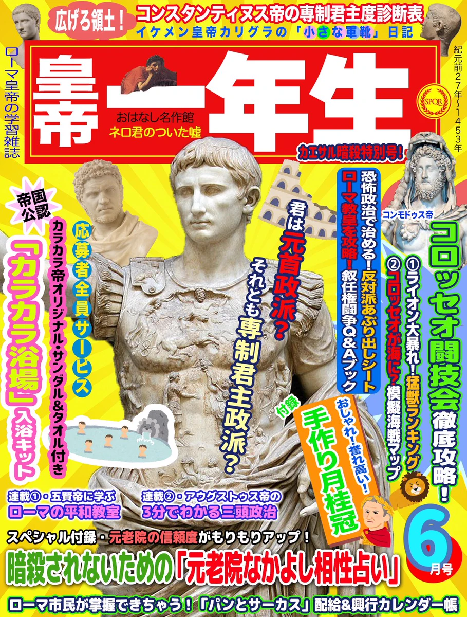 現代版よりも読みたい？ローマ皇帝向けの学習雑誌www