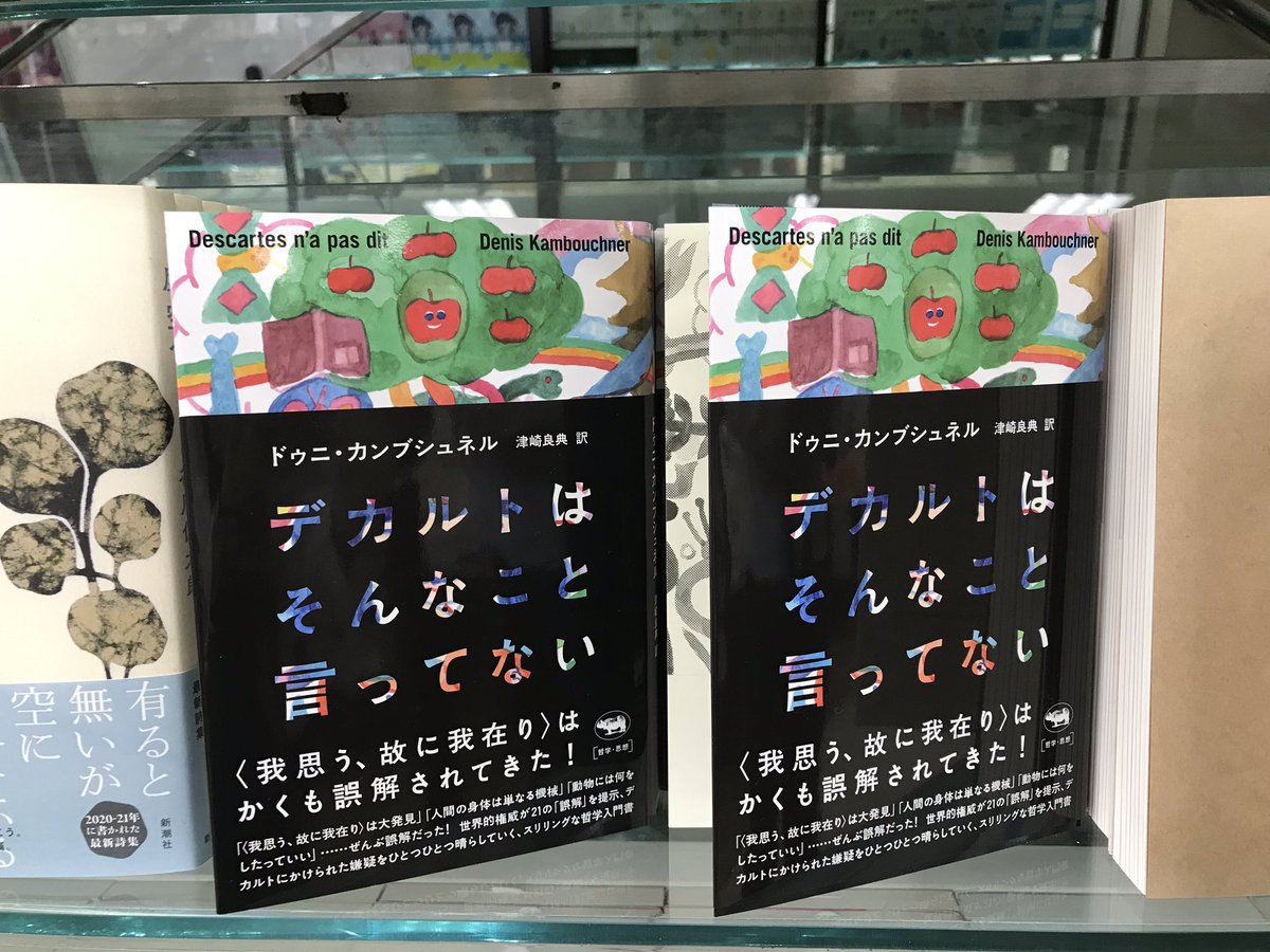 ジュンク堂書店池袋本店 新刊入荷 デカルトはそんなこと言ってない ドゥニ カンブシュネル 晶文社 デカルトは 我思う 故に我存り と言ったと 多くの人がイメージします 本書は そんなデカルトへの誤解を明らかにする魅力的な哲学入門書
