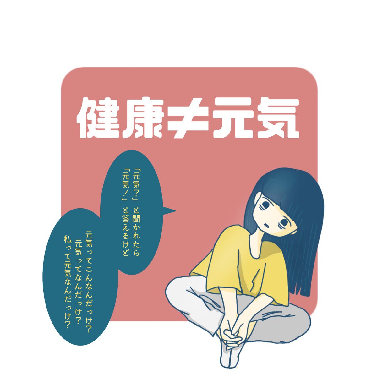 こじれちゃん V Twitter 健康だけど元気じゃない 健康と活力がある状態は別物 そもそもどっちの意味で聞いているんだろうね ところで君は元気 大人 あるある 健康 元気 社会人 活力 イラスト 漫画ブログ イラスト好きな人と繋がりたい イラスト