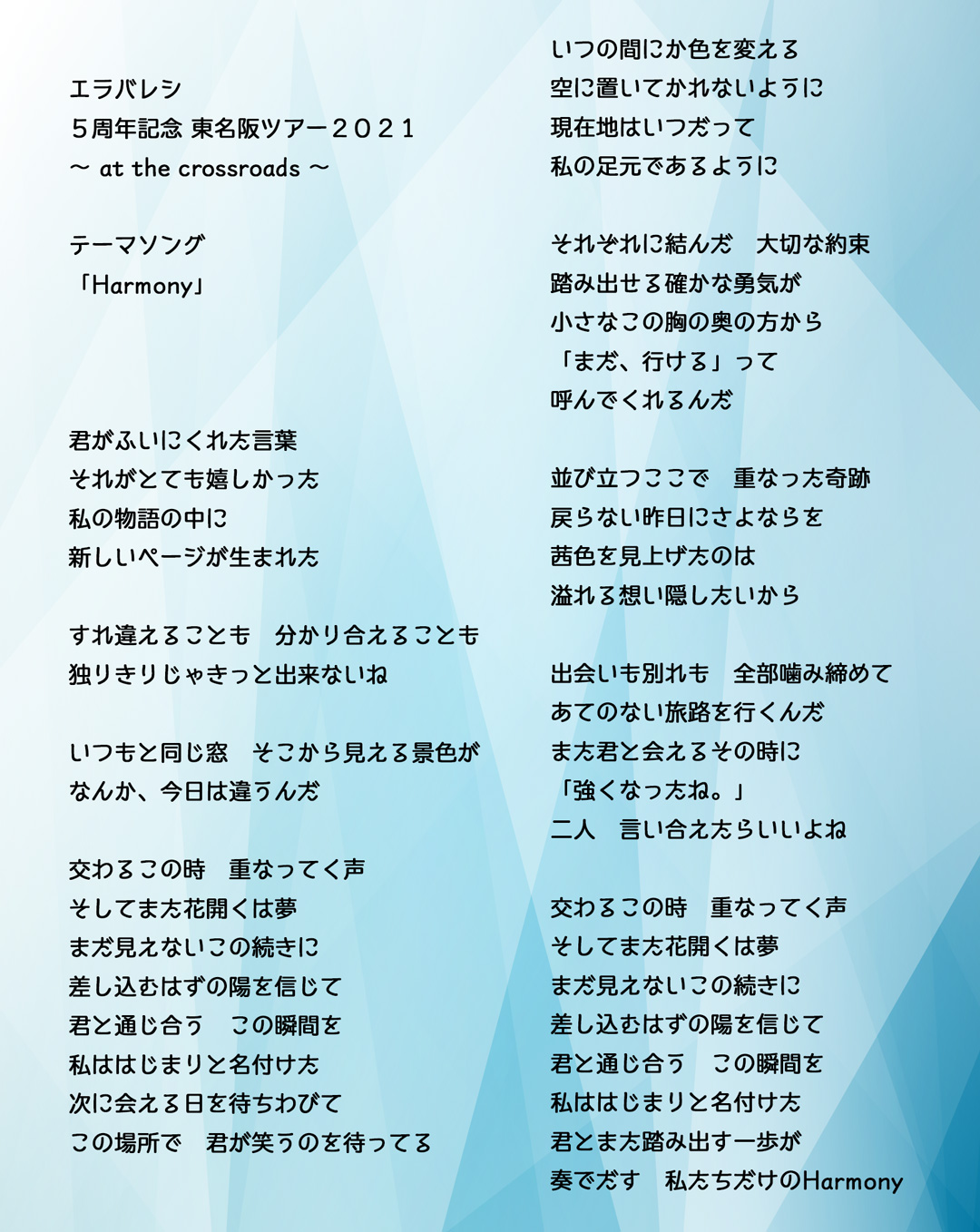 エラバレシ エラバレシ 5周年記念東名阪ツアー21 At The Crossroads テーマソング Harmony 歌詞を公開 配信はこちら T Co Jwydtab3dm エラバレシワンマン エラバレシツアー Harmony T Co 0uihjzr6z1 Twitter