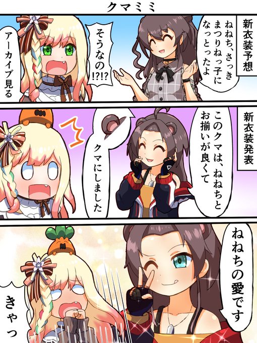 クマミミをお願いするまつりちゃんと見に来てくれたねねちのやりとりがてぇてぇ😭
新衣装かわいい!
#祭絵 #ねねアルバム 