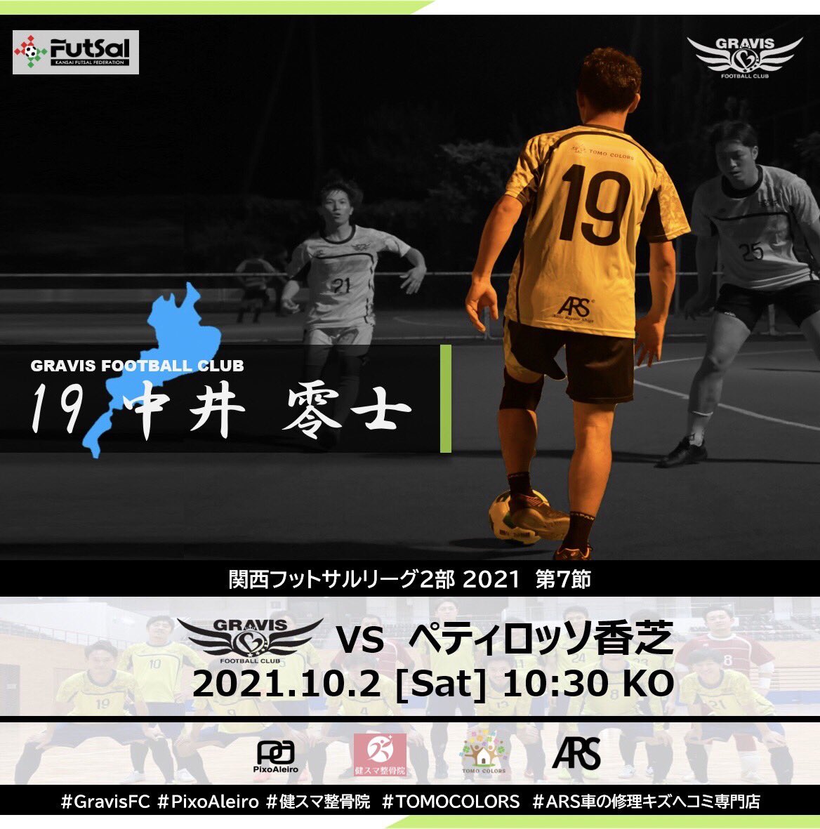 gravis_net's tweet photo. 【トップチーム試合告知】
関西フットサルリーグ2部 2021
7節　vs ペティロッソ香芝（奈良）
10/2（土）10:30  kickoff 
※無観客試合

#関西フットサルリーグ2部
#グラビスフットボールクラブ
#GravisFC
#PixoAleiro 
#健スマ整骨院 
#TOMOCOLORS
#ARS車の修理キズヘコミ専門店
#activital https://t.co/hIUeTdUzzk