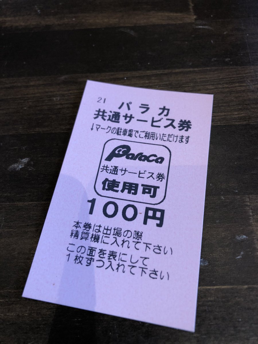 うのにもお得な情報満載！ パラカ駐車共通サービス件 by - www